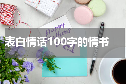 表白情话100字的情书