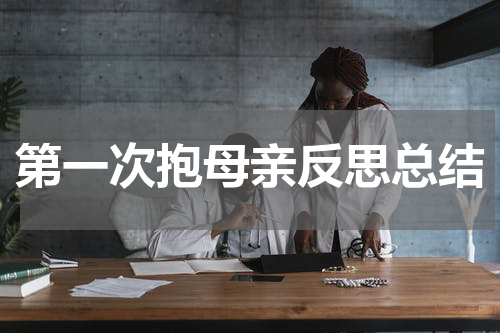 第一次抱母亲反思总结