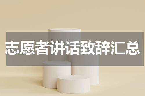 志愿者讲话致辞汇总