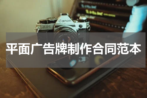 平面广告牌制作合同范本