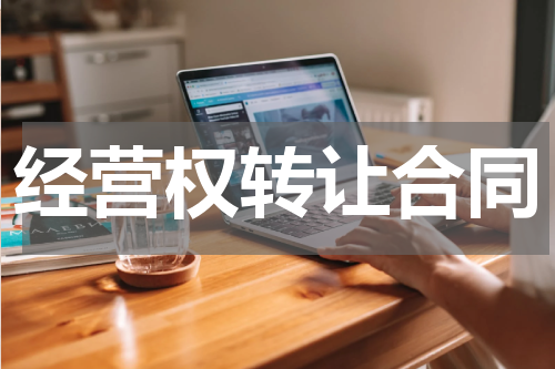 经营权转让合同