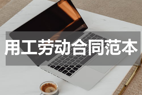 用工劳动合同范本