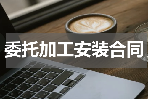 委托加工安装合同