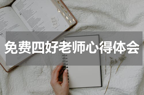 免费四好老师心得体会