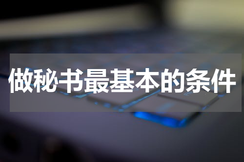 做秘书最基本的条件