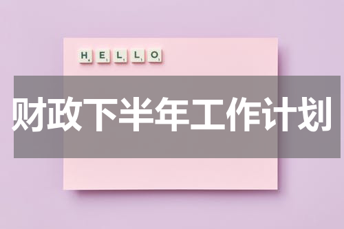 财政下半年工作计划