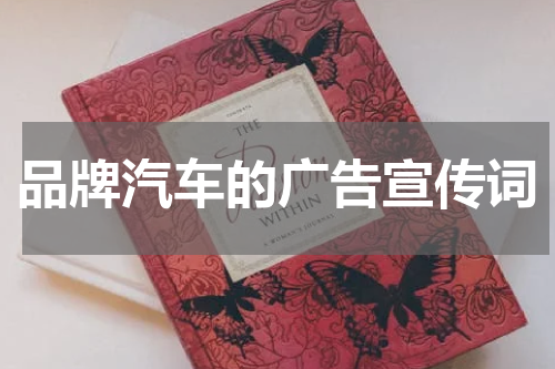 品牌汽车的广告宣传词