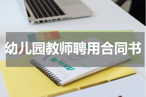 幼儿园教师聘用合同书