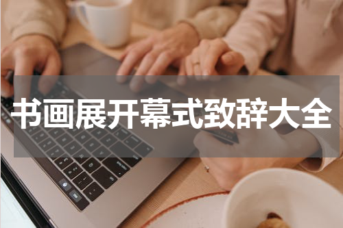 书画展开幕式致辞大全