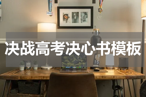 决战高考决心书模板