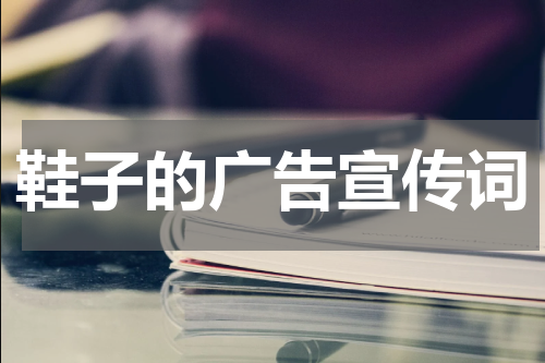 鞋子的广告宣传词