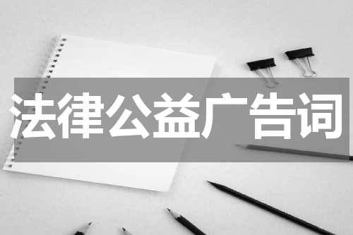 法律公益广告词