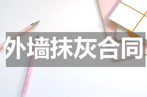 外墙抹灰合同