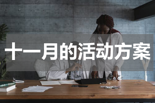 十一月的活动方案
