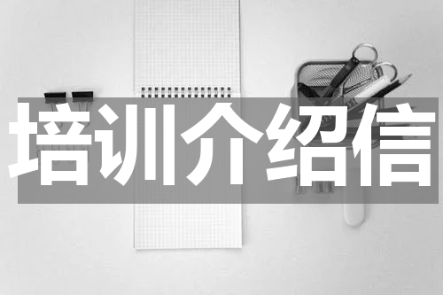 培训介绍信