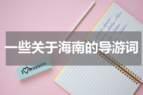 一些关于海南的导游词