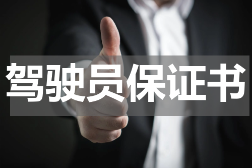 驾驶员保证书