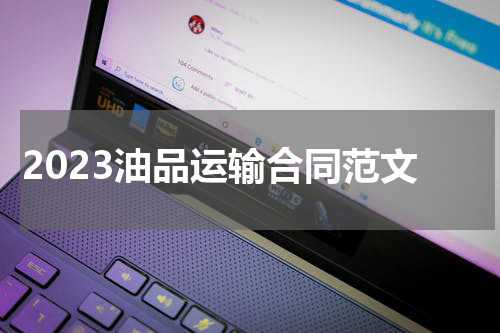 2023油品运输合同范文
