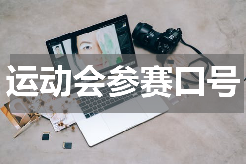 运动会参赛口号