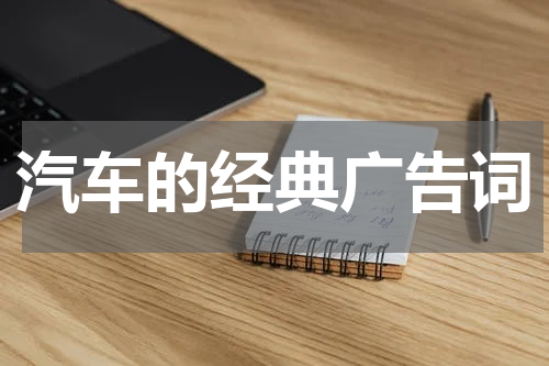 汽车的经典广告词