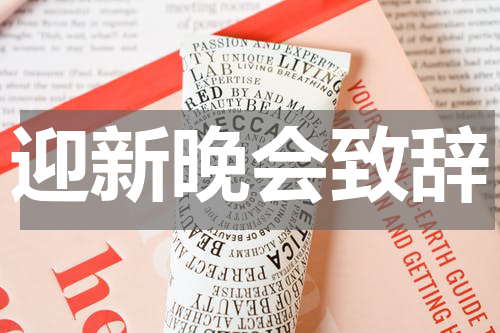 迎新晚会致辞