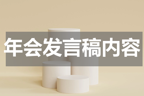 年会发言稿内容