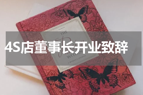 4S店董事长开业致辞