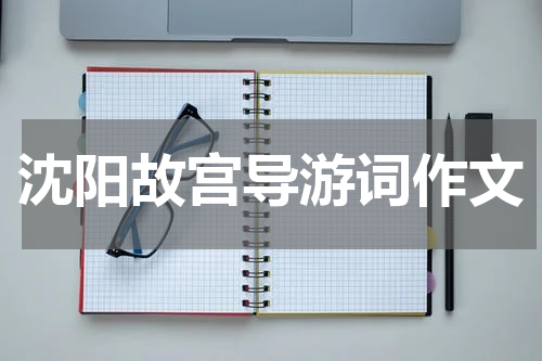 沈阳故宫导游词作文