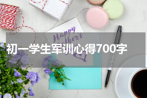 初一学生军训心得700字