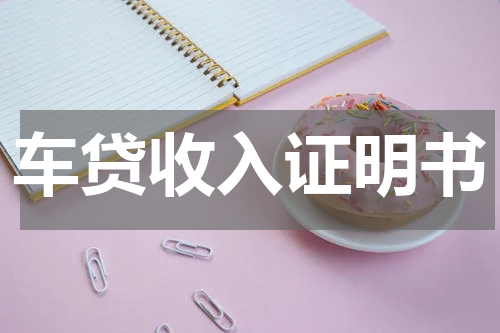 车贷收入证明书