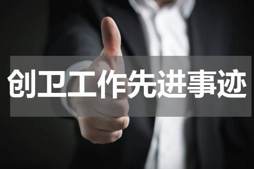 创卫工作先进事迹
