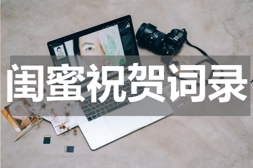 闺蜜祝贺词录