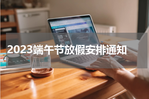 2023端午节放假安排通知