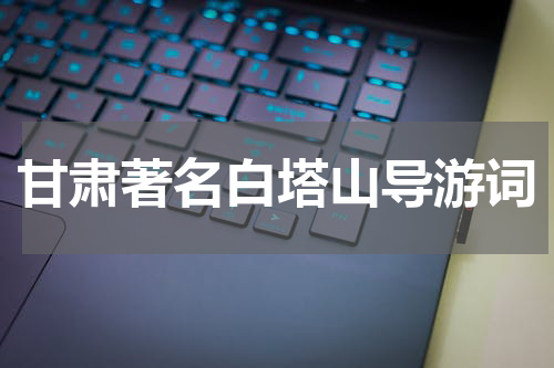 甘肃著名白塔山导游词