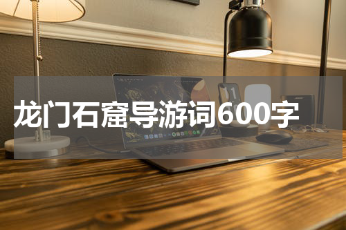 龙门石窟导游词600字