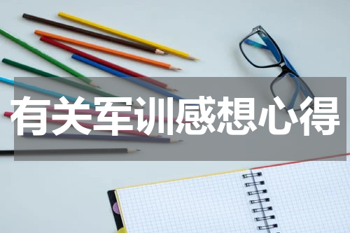 有关军训感想心得