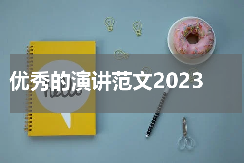 优秀的演讲范文2023