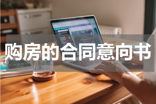 购房的合同意向书