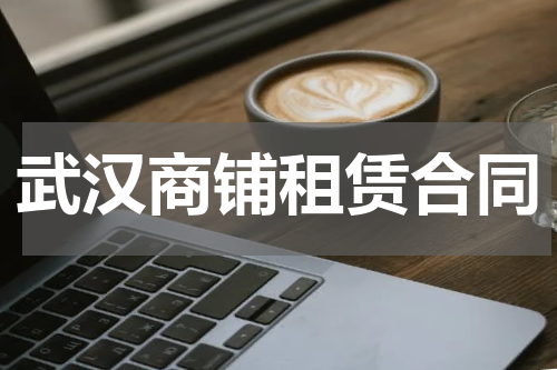 武汉商铺租赁合同