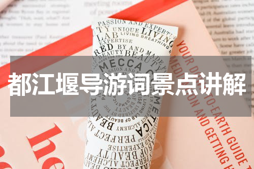 都江堰导游词景点讲解