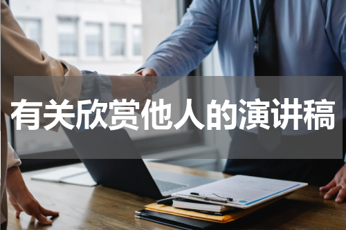 有关欣赏他人的演讲稿