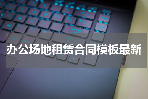 办公场地租赁合同模板最新