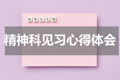 精神科见习心得体会
