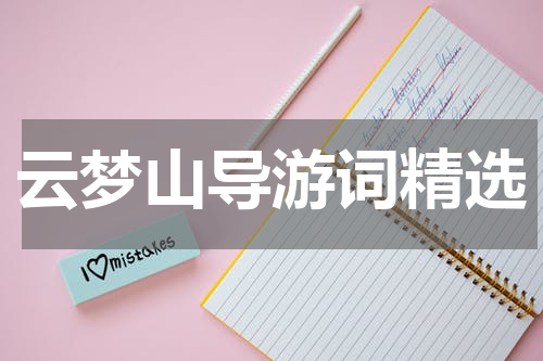 云梦山导游词精选