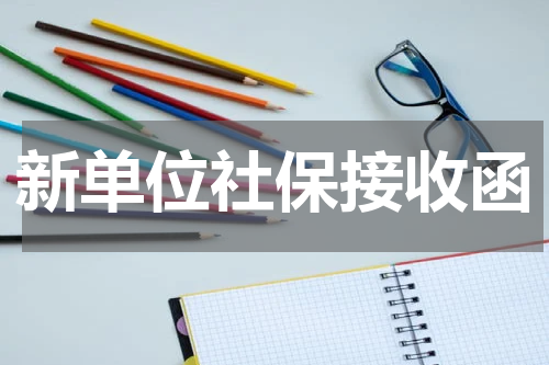 新单位社保接收函
