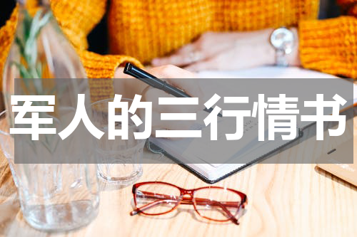 军人的三行情书