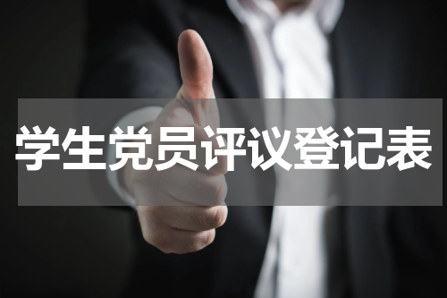 学生党员评议登记表