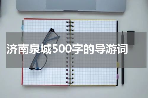 济南泉城500字的导游词
