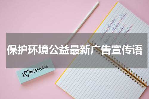 保护环境公益最新广告宣传语