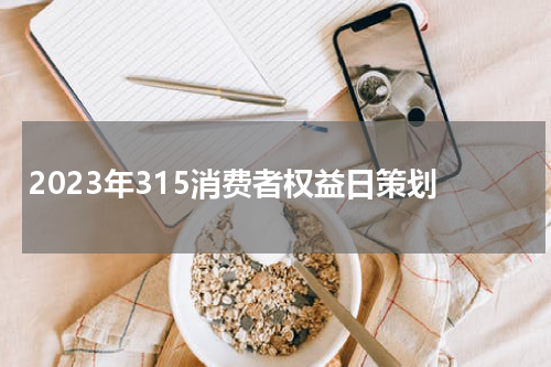2023年315消费者权益日策划